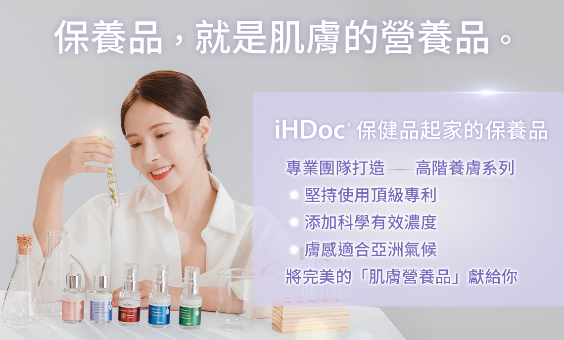 保養品專區 - iHDoc® 頂級保健領導品牌