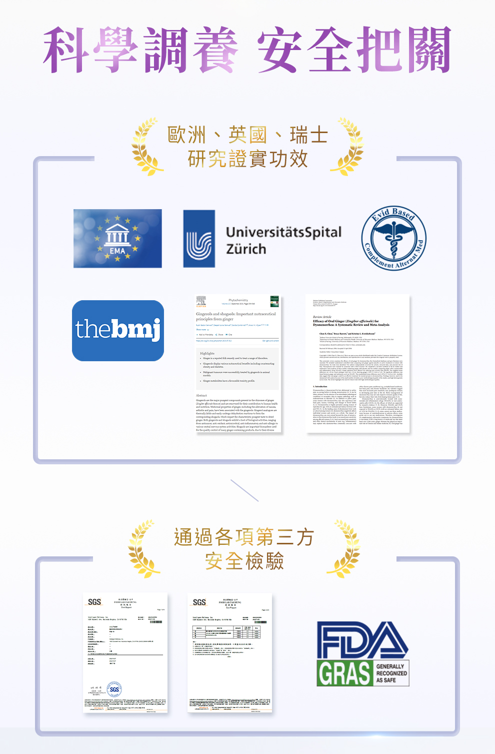 科學調養 安全把關