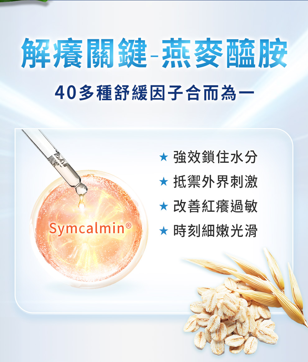 燕麥醯胺，舒緩癢感、鎖住水分、平撫癢感