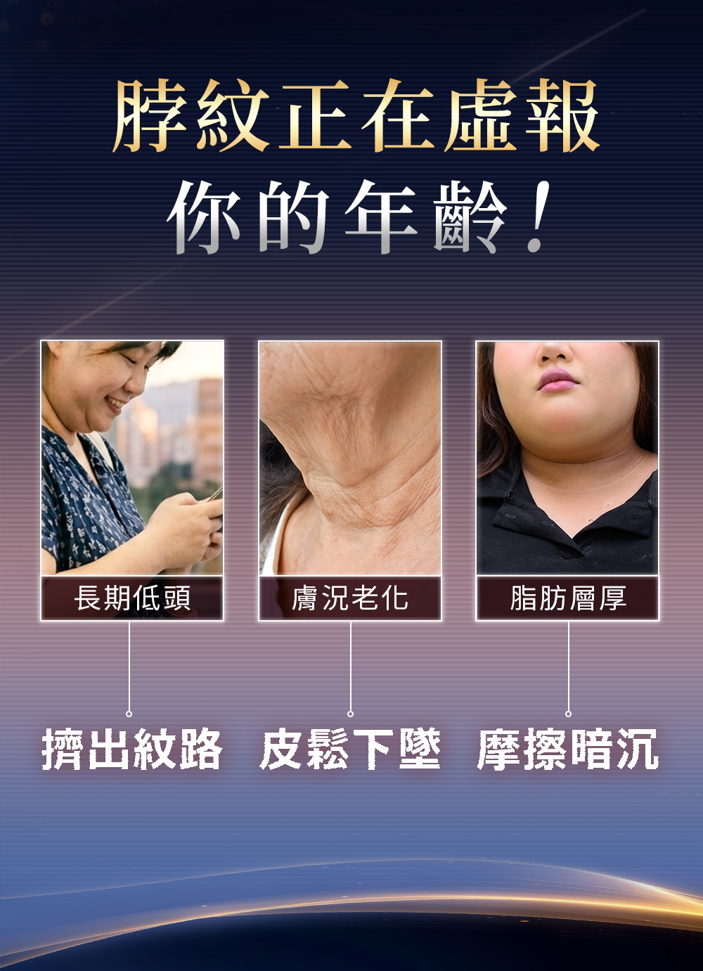 脖紋、頸紋、雙下巴