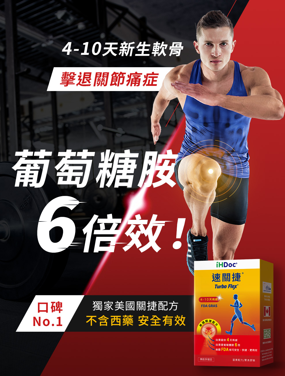 速關捷幫助修復肌肉關節損傷