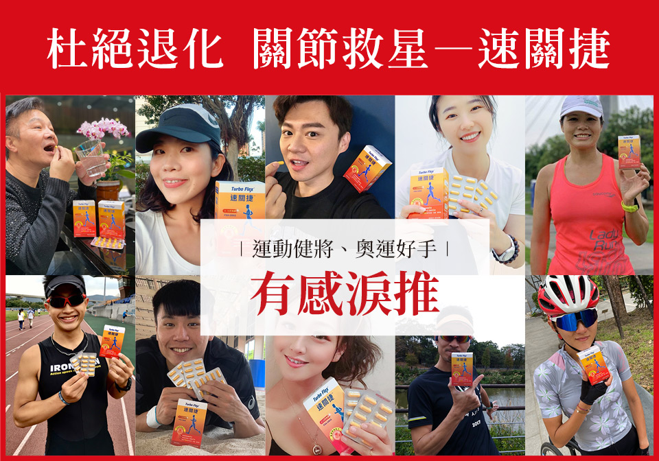 速關捷幫助修復肌肉關節損傷