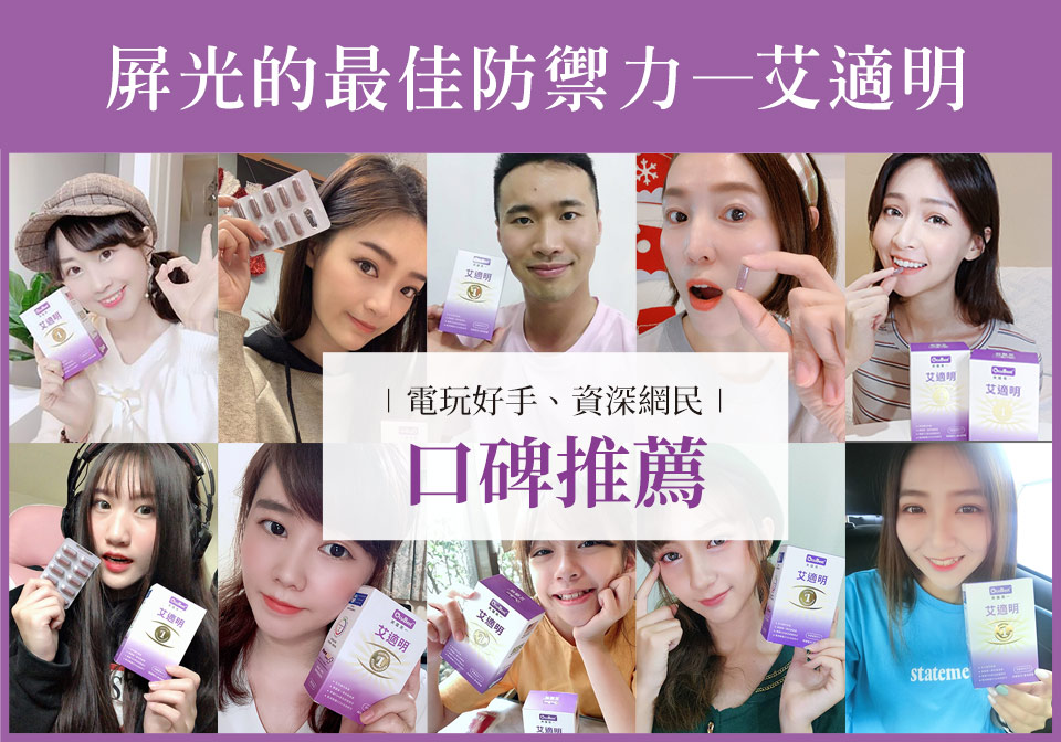 艾適明專利葉黃素有效抵抗藍光傷害