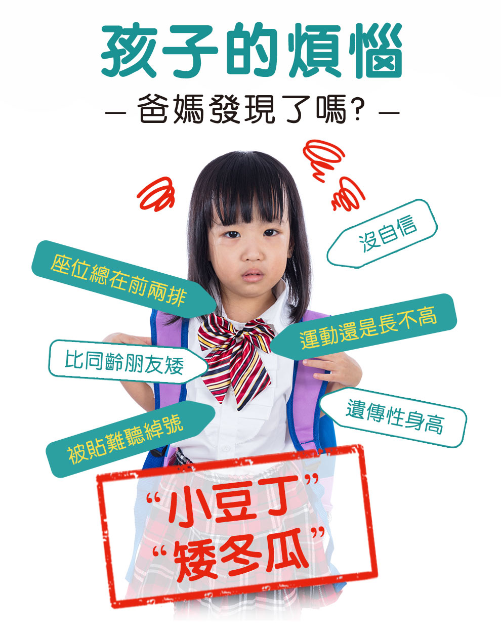 專為有長高煩惱的人設計