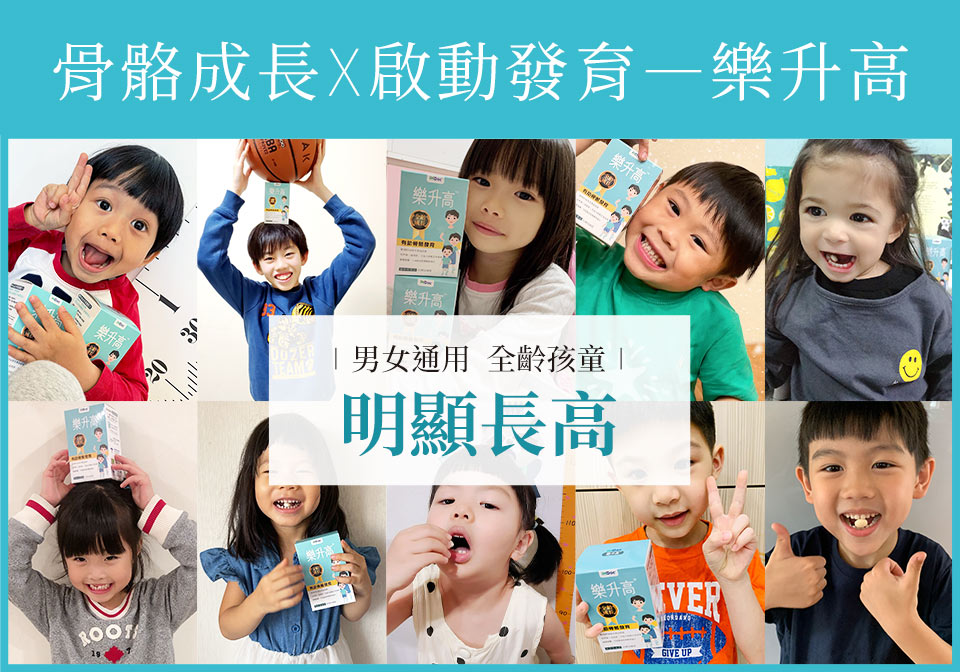 樂升高幫助全齡孩童，促進發育、明顯長高