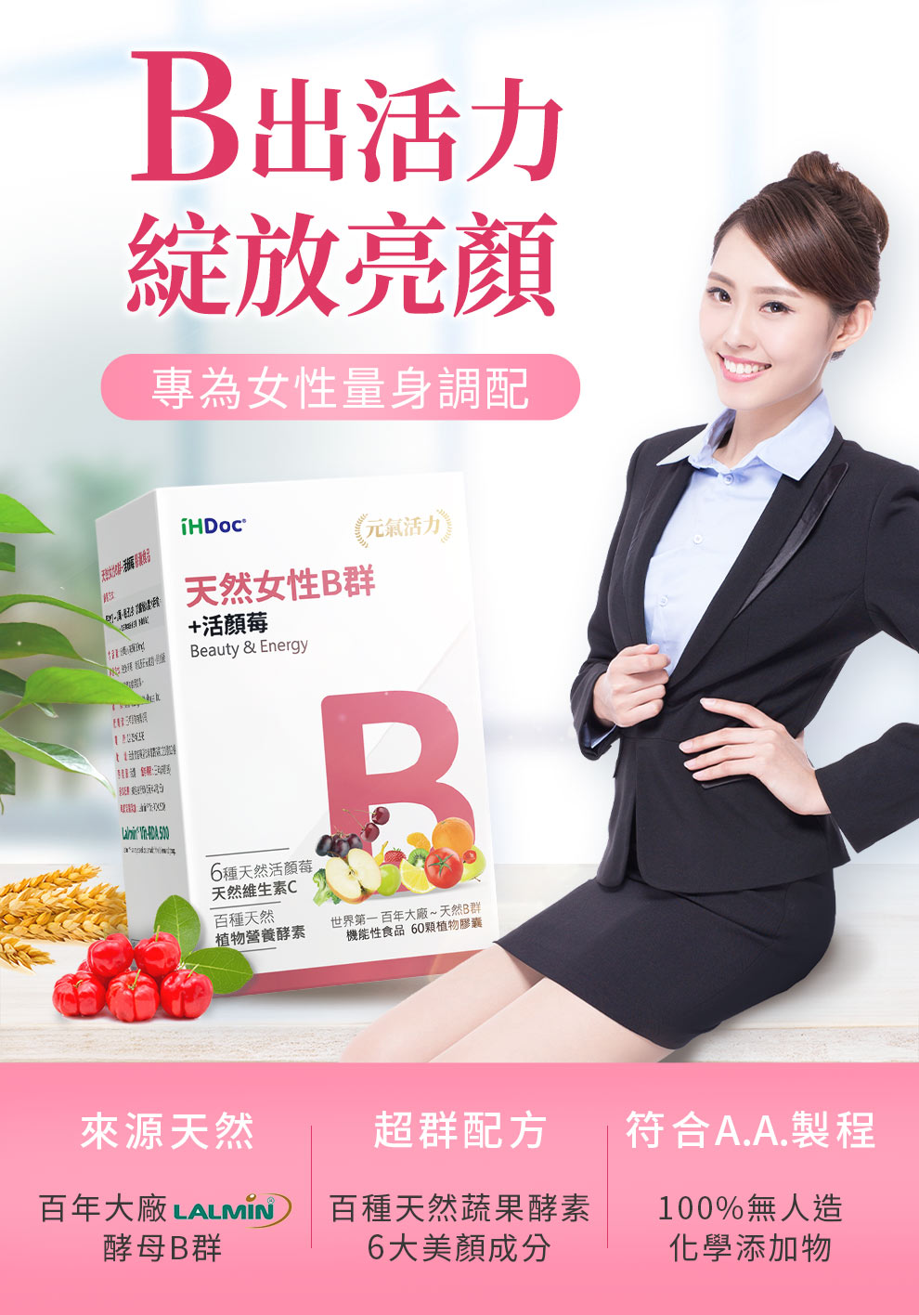 專為女性設計天然B群+活顏莓配方，提升活力、神采美妍