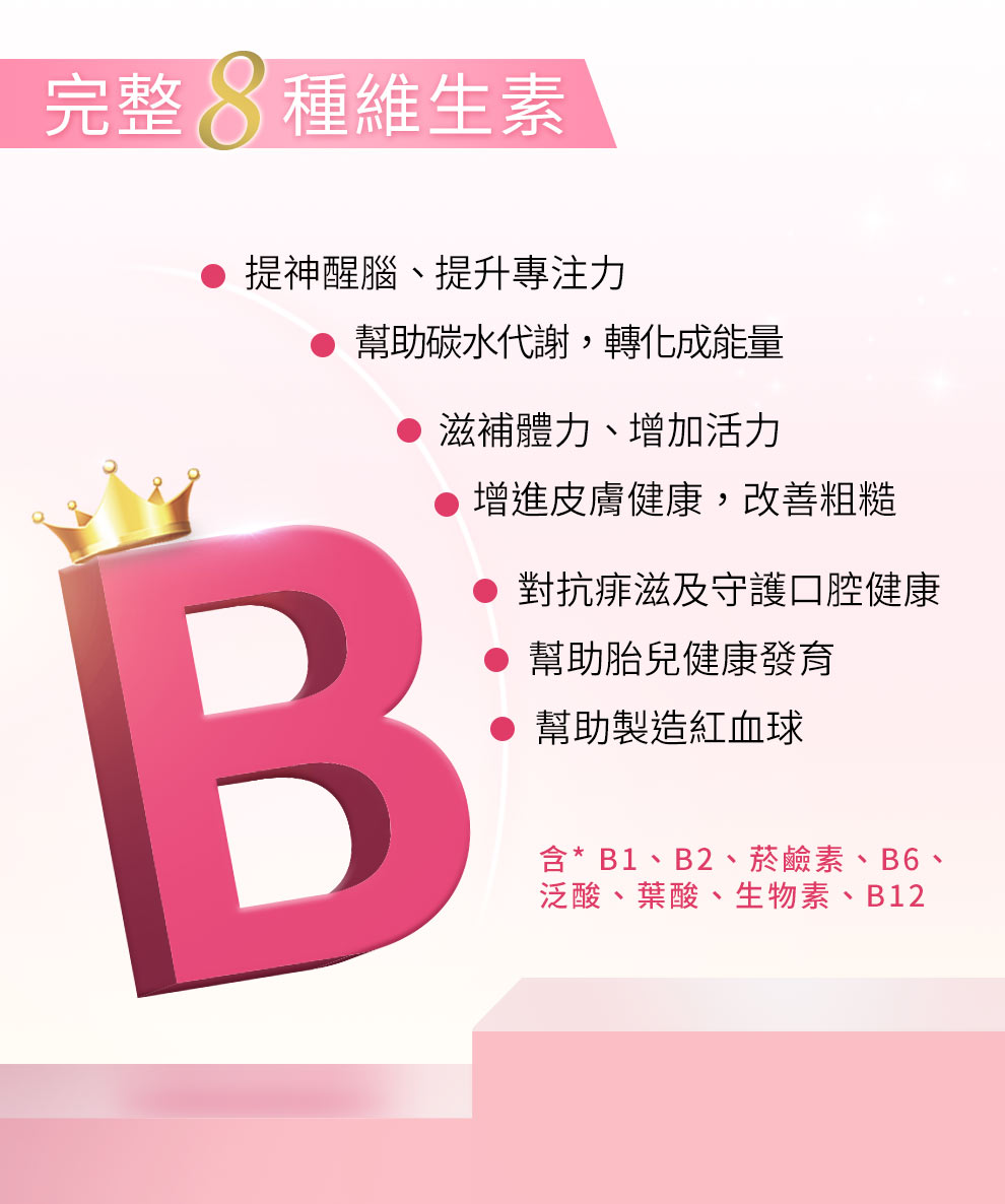 8種維生素，維持能量、胺基酸代謝，皮膚、心臟、神經正常
