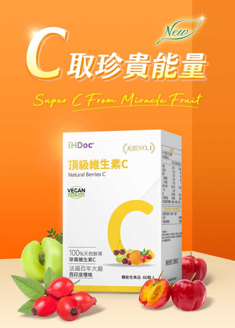 100%鮮果來源天然維生素C，提升免疫、對抗病毒