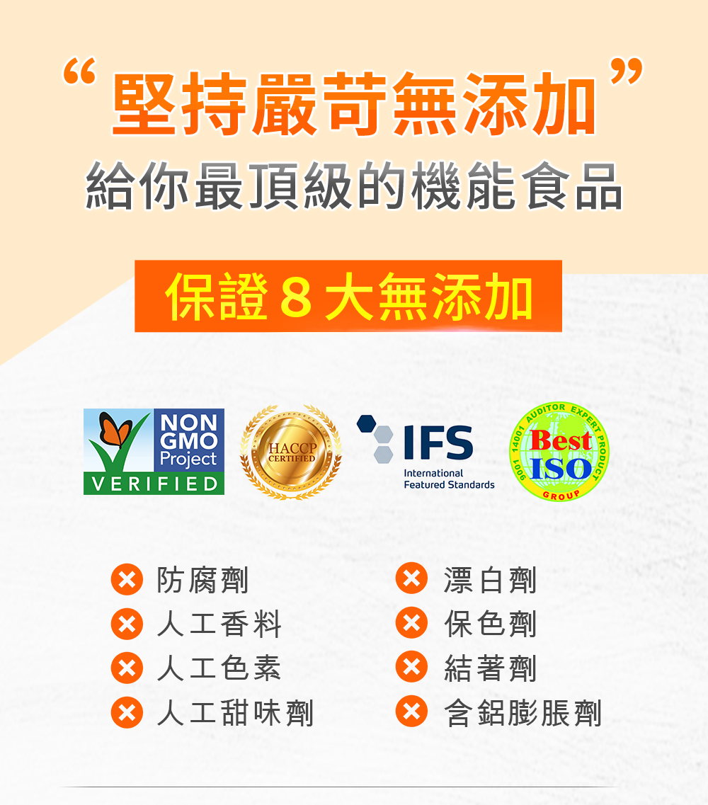 嚴守潔淨製程，保證安全，8大無添加