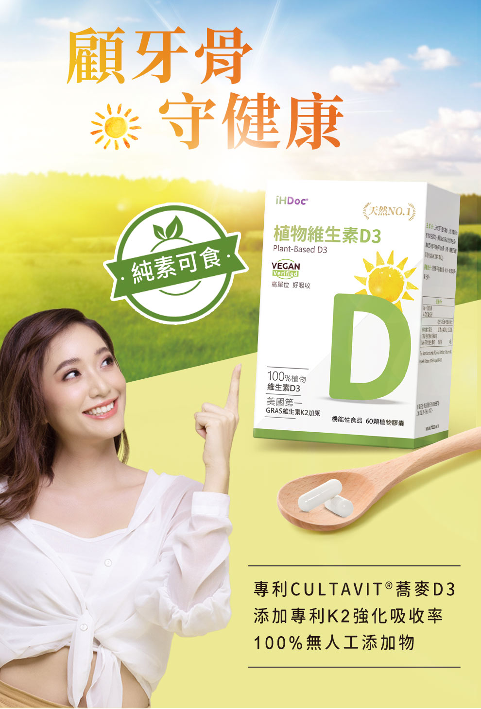 純素可食植物萃取維生素D3，保持骨骼和牙齒健康