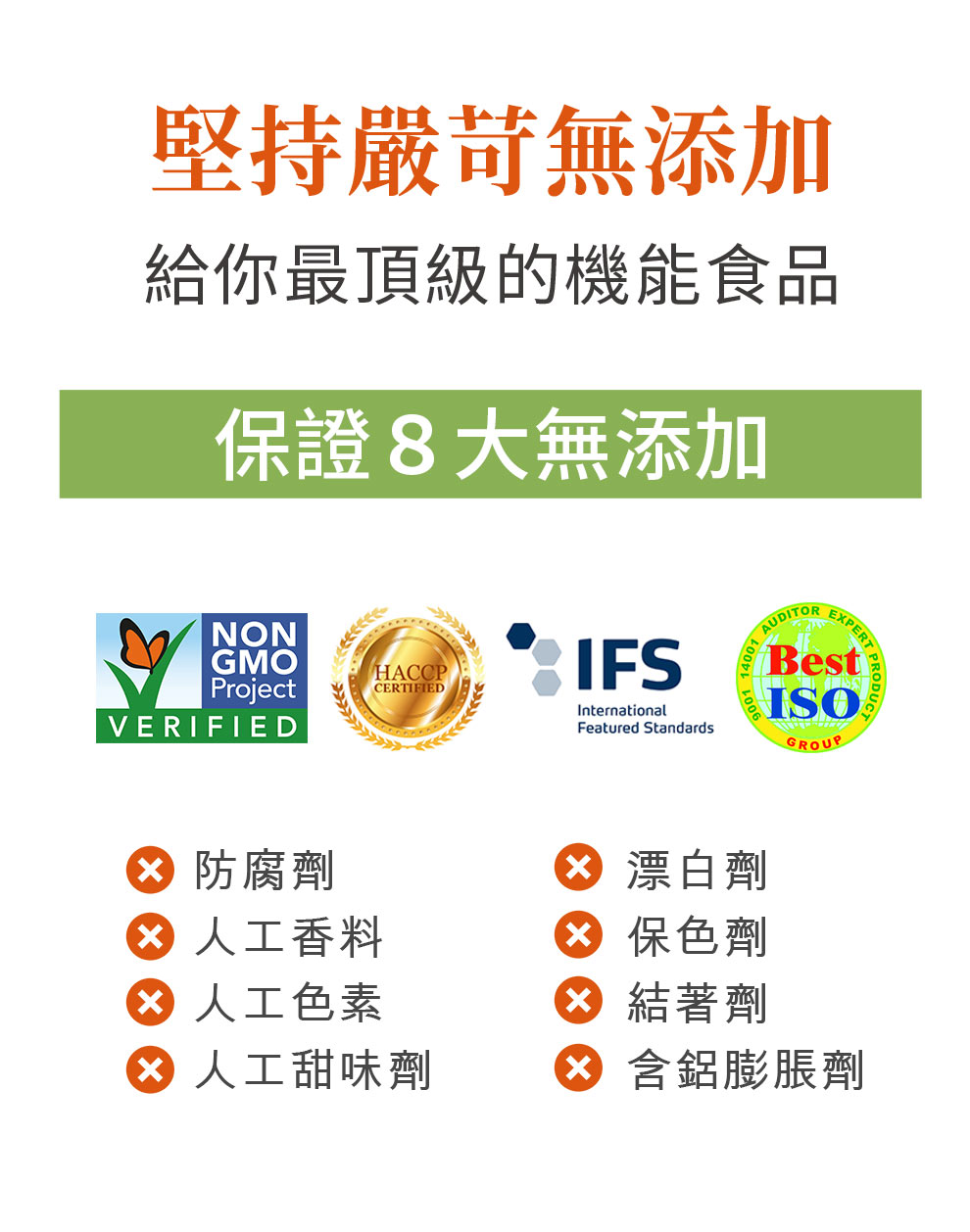 嚴守潔淨製程，保證安全，8大無添加