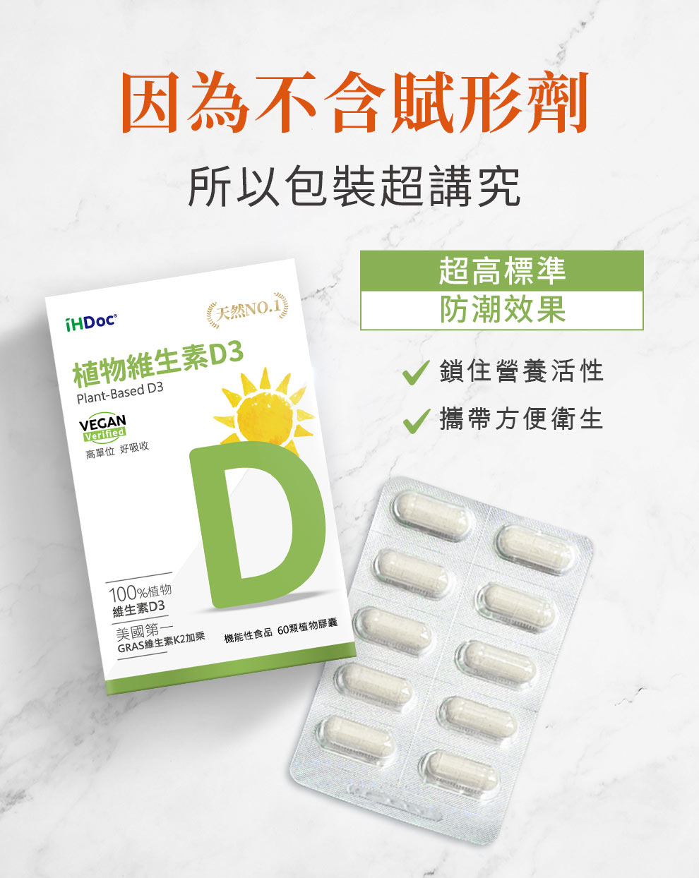 不含賦形劑，PVDC片裝，防潮、方便、衛生