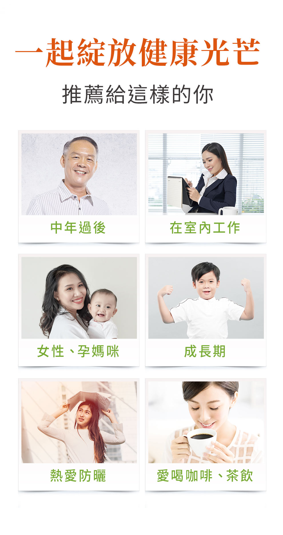 推薦給少曬太陽、中年族群、發育期、孕婦、愛喝咖啡的人