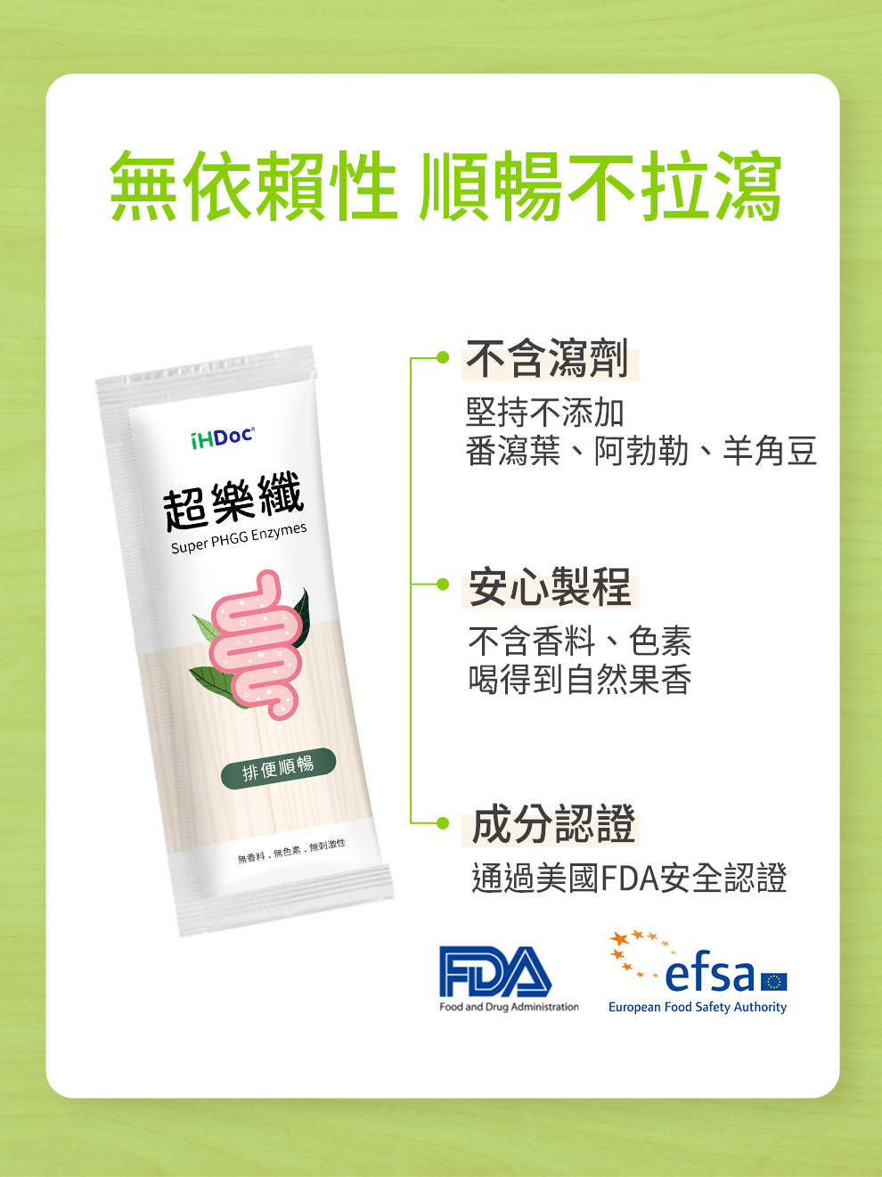 不含瀉藥(番瀉葉、阿勃勒、決明子、氧化鎂)，成分安全、無依賴性