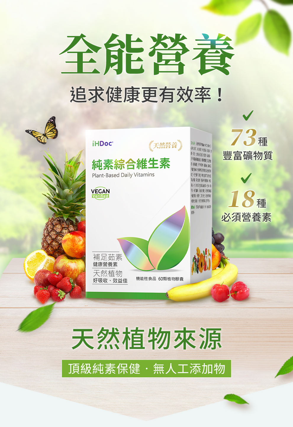 純天然植物綜合維生素含73種礦物質、18種必須營養素