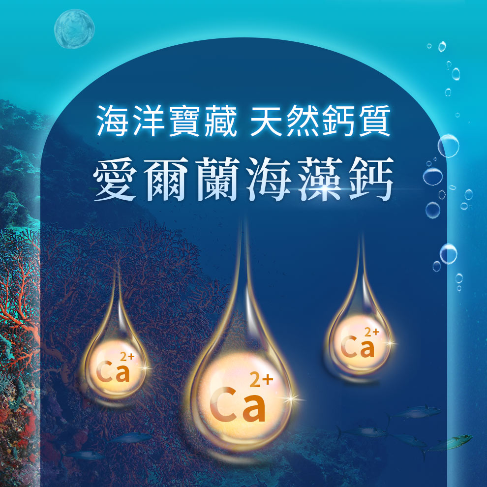 愛爾蘭海藻鈣吸收率高，容易消化分解，含有74種珍貴微量元素