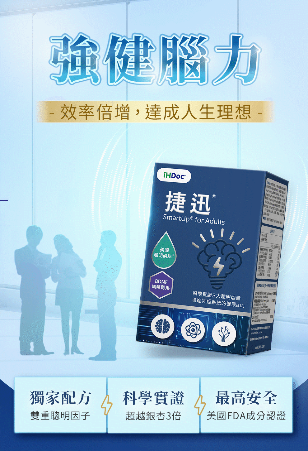 捷訊聰明能量超越銀杏，防止失智、退化、老人癡呆、阿茲海默症，提升記憶力、工作表現