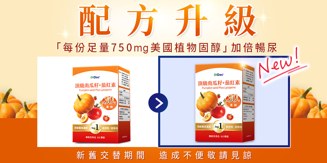 頂級南瓜籽油+茄紅素,改善男性攝護腺肥大