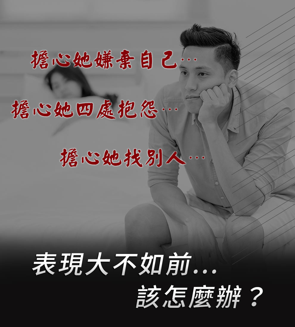 硬不起來、精液稀少、體力不好、老婆不滿意甚至外遇都有解