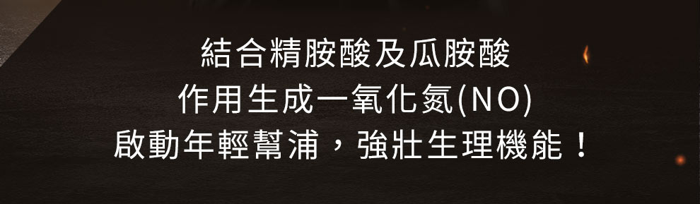 一氧化氮幫助肌肉生長，促進代謝，提升體力，增強性功能