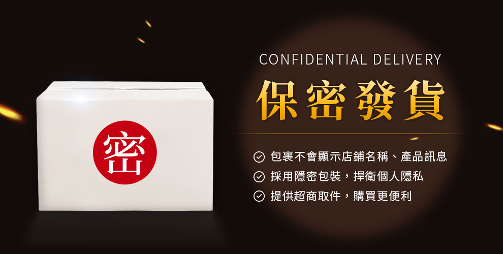 保密發貨