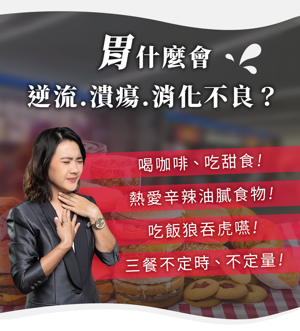 喝咖啡、辛辣、三餐不定時、狼吞虎嚥