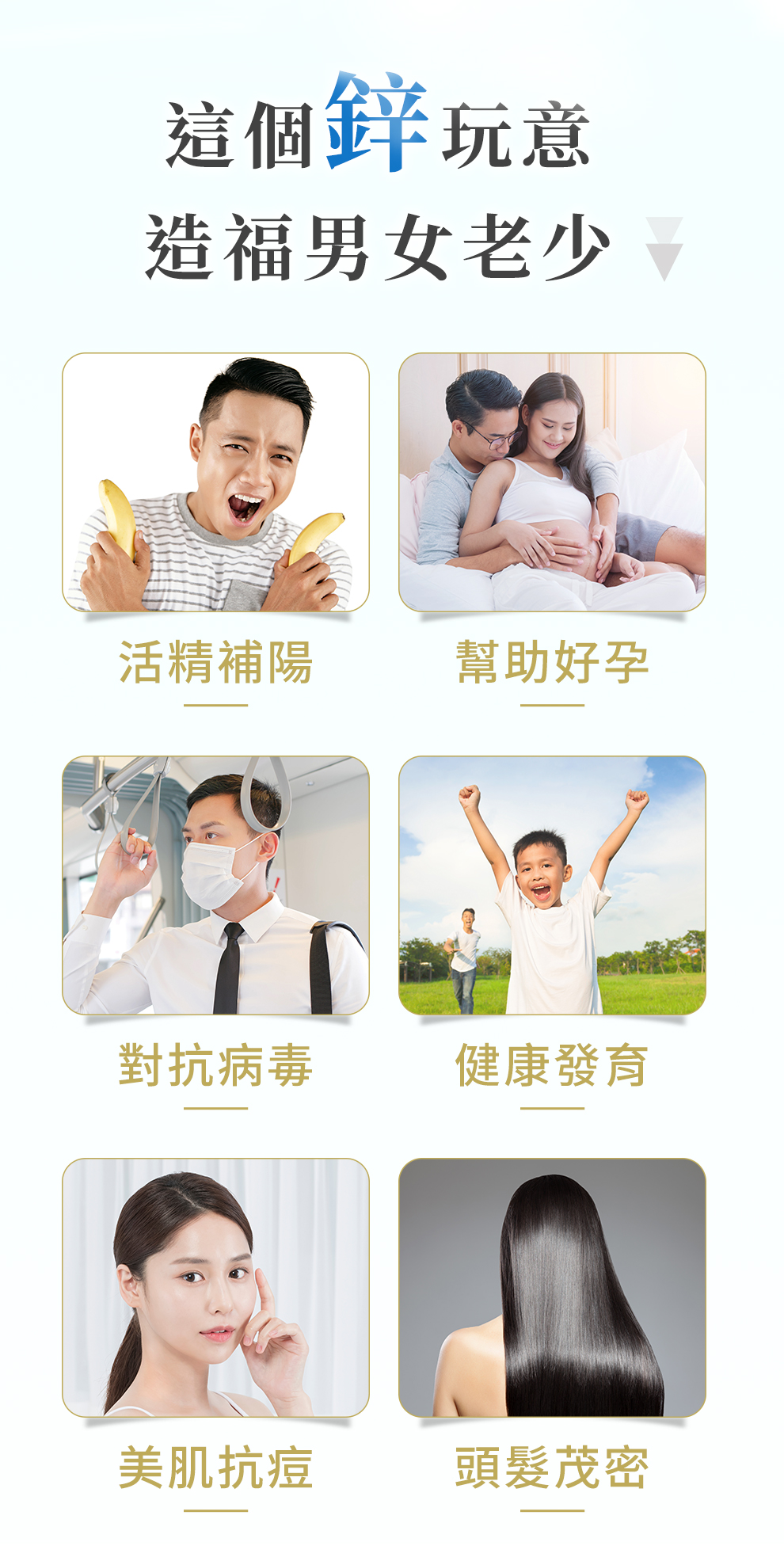 吃鋅能幫助懷孕、提升抵抗力、皮膚更細緻、髮量更茂密、體能更強壯