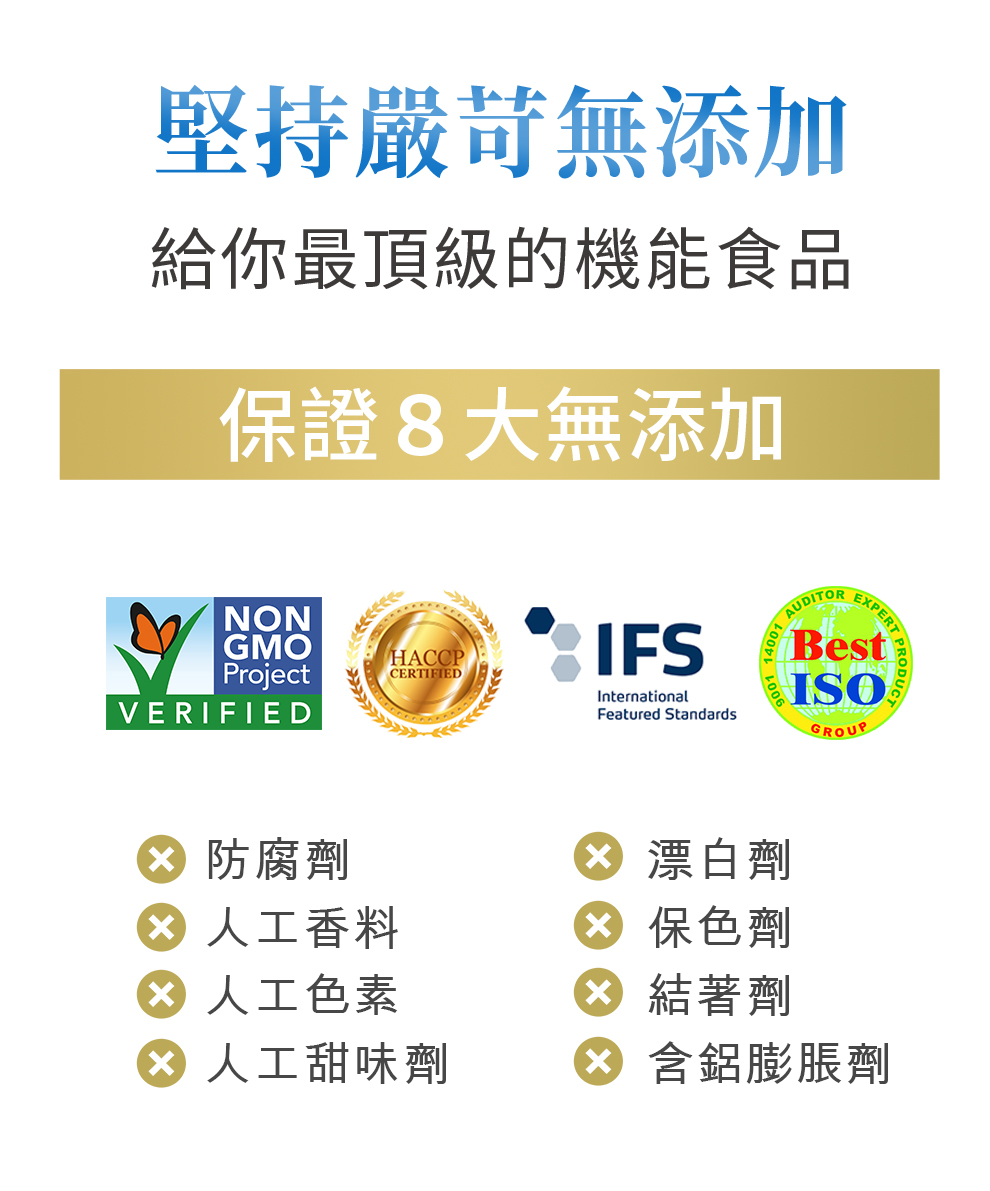嚴守潔淨製程，保證安全，8大無添加