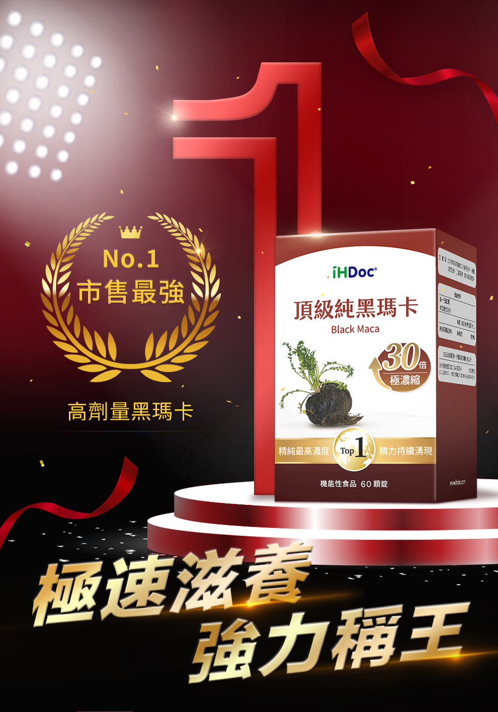 頂級30倍純黑瑪卡，單一成分最高30000mg
