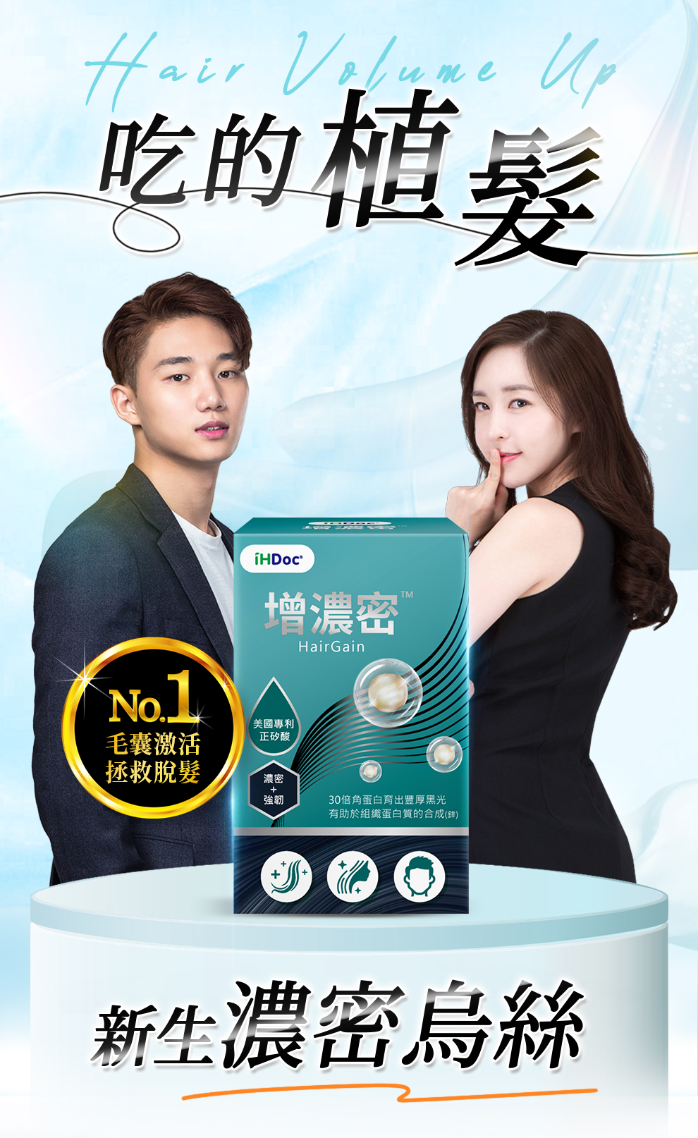 增濃密，解決脫髮困擾