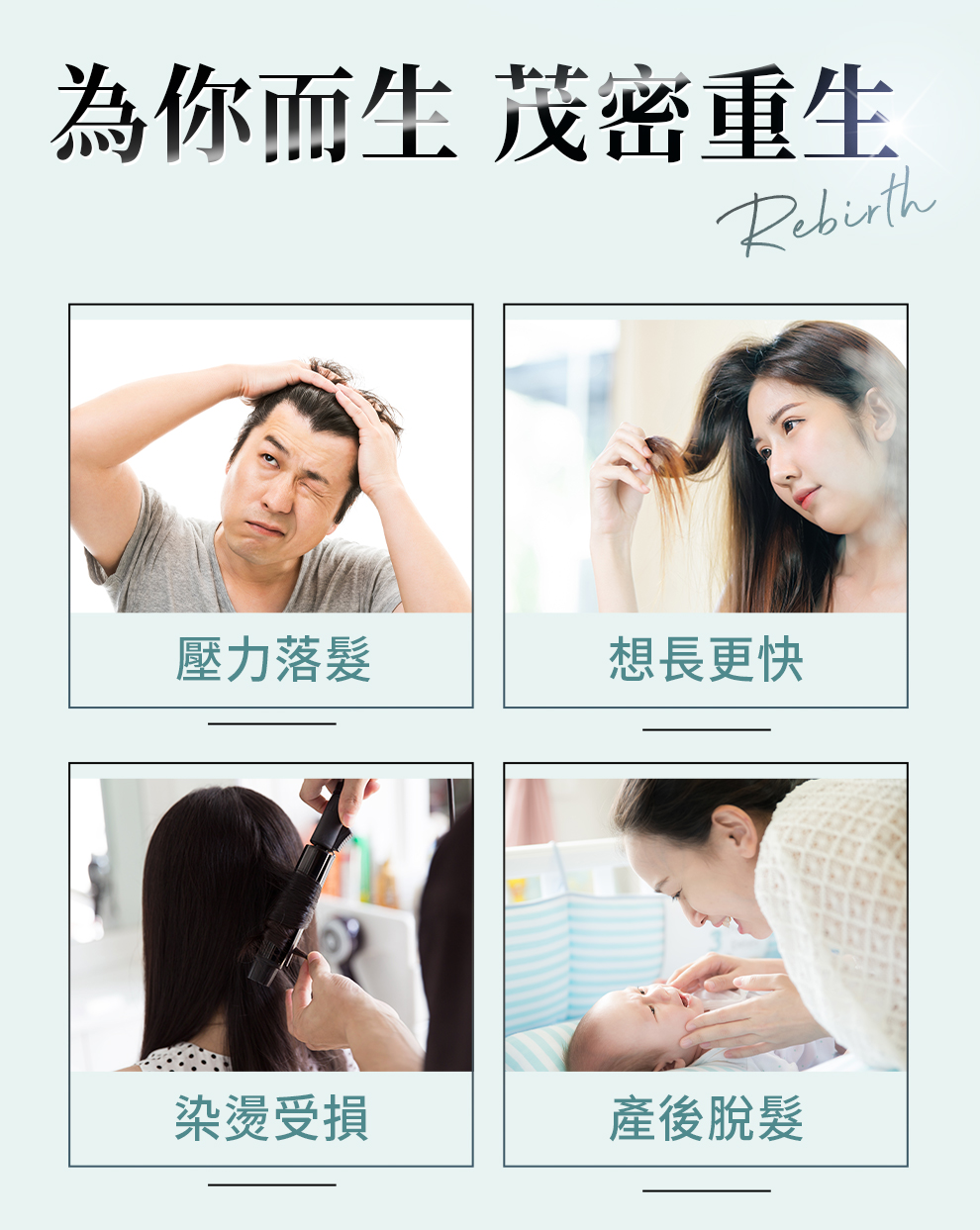 壓力掉髮、產後落髮、染燙脫髮、追求蓬鬆