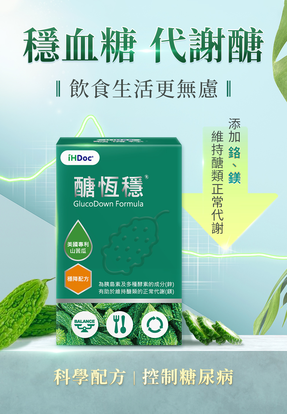 能穩降,專利苦瓜胜肽,穩定血糖