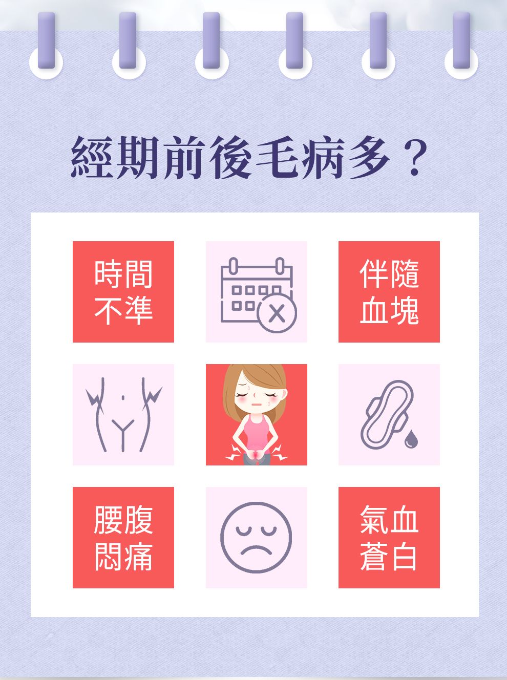 不準時、血塊、悶痛、頭痛、蒼白、貧血、腰酸背痛