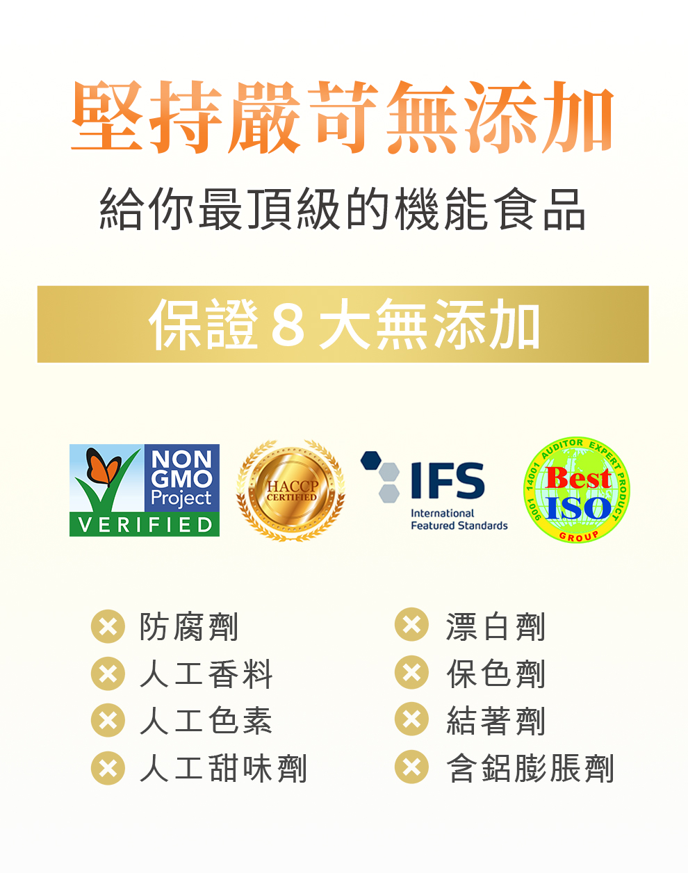 8大無添加,無防腐劑、色素、人工香料