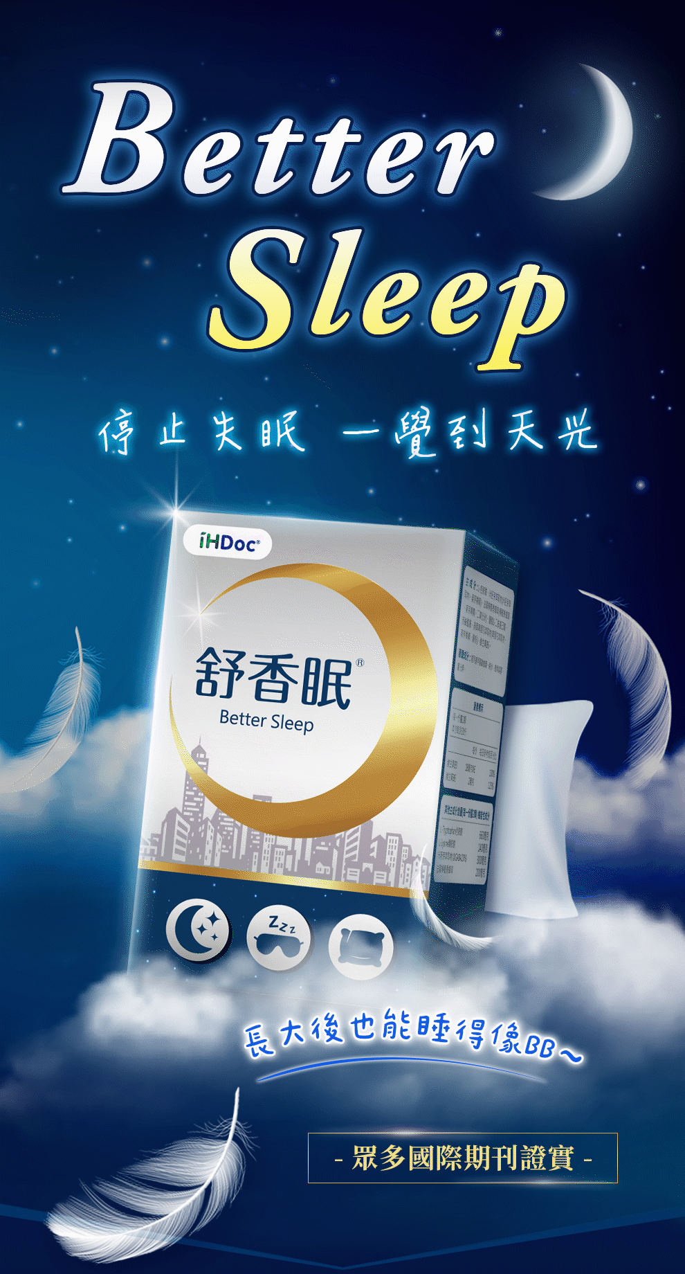 舒香眠，幫助睡眠，改善失眠