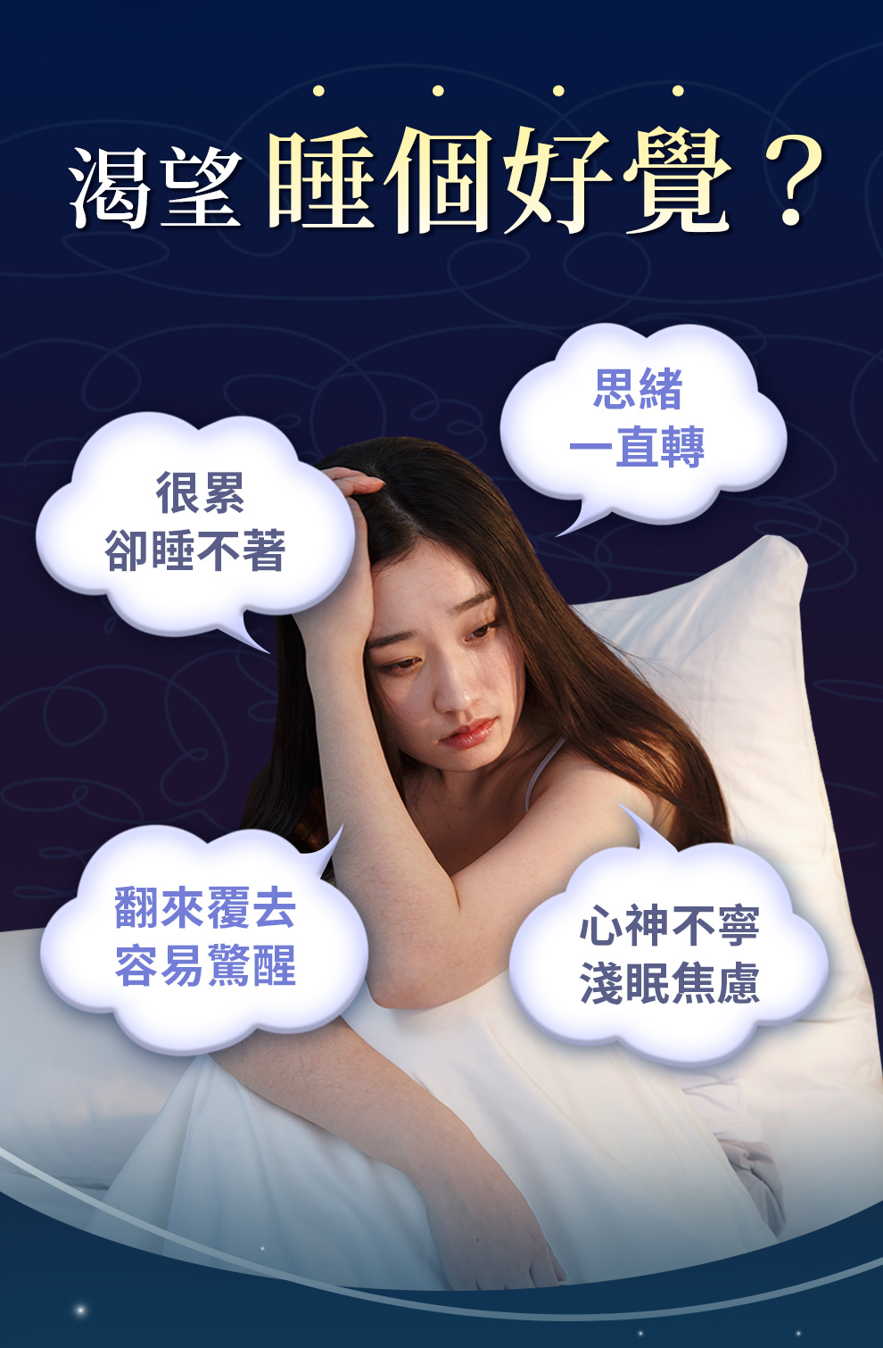 數羊也睡不著、翻來覆去、思緒一直轉