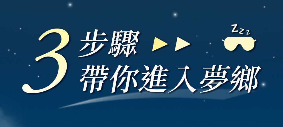 3步驟進入夢鄉