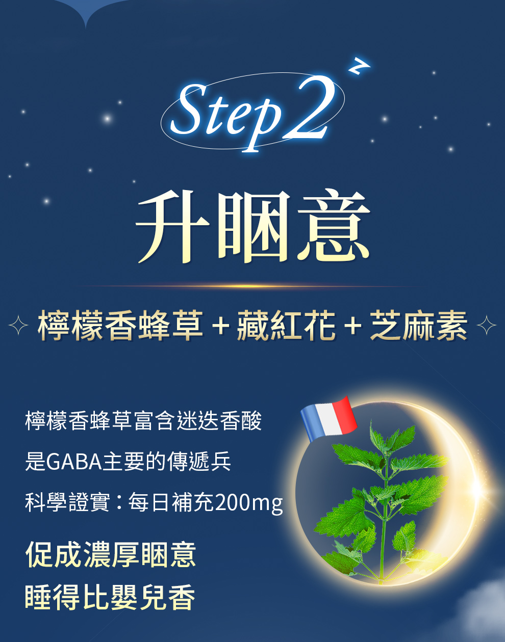 檸檬香蜂草、啤酒花，提升睏意，入夜好睡