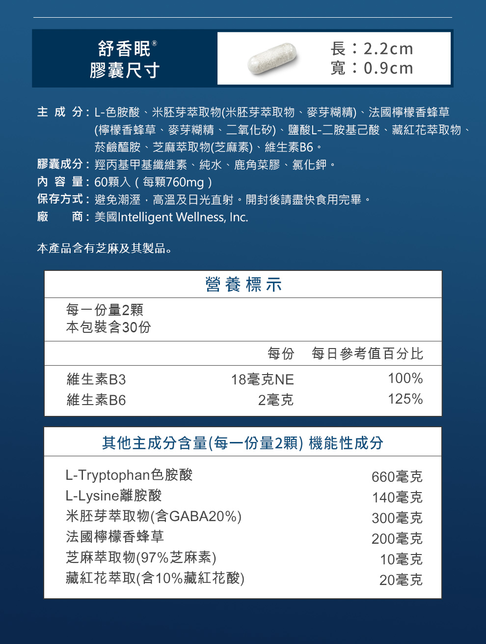 舒香眠營養標示