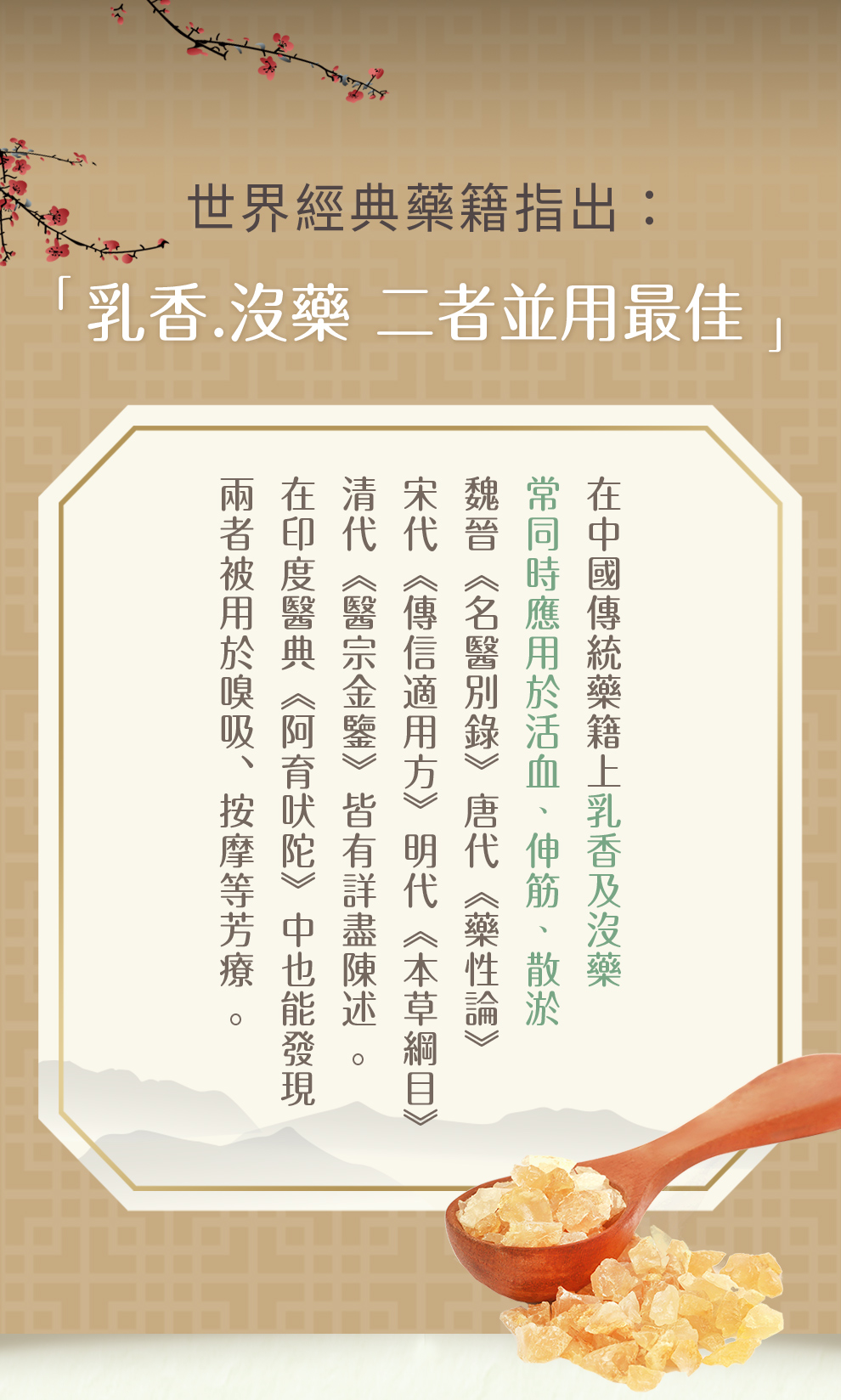 活血、化瘀、散淤、伸筋、止痛