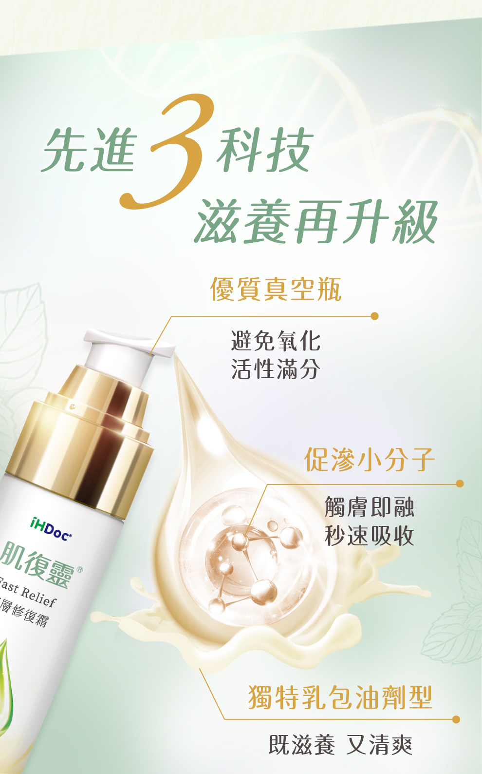 高科技真空瓶避免氧化、小分子快速吸收不黏膩,乳包油劑型最清爽