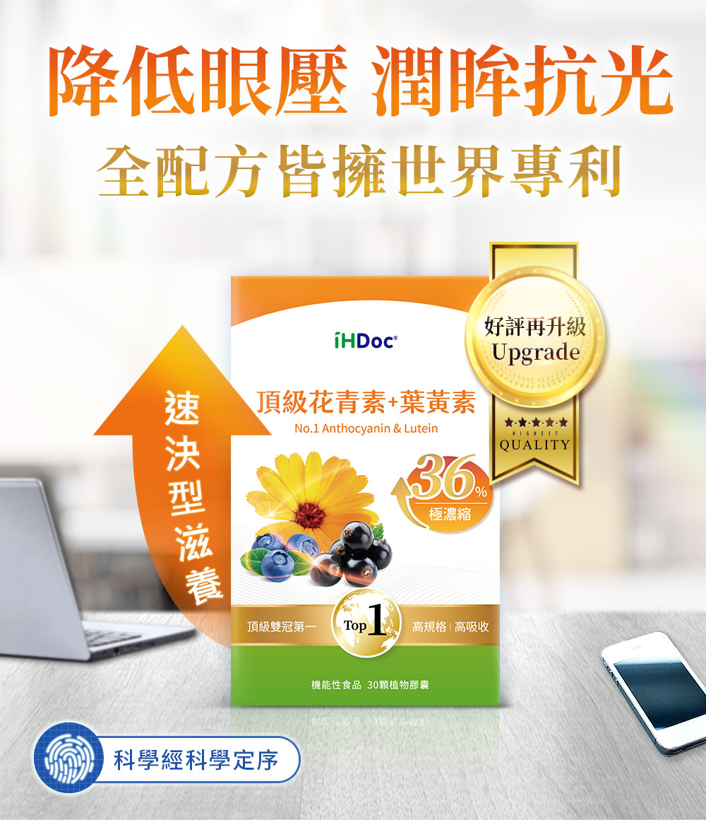 頂級花青素+葉黃素,改善眼睛酸澀