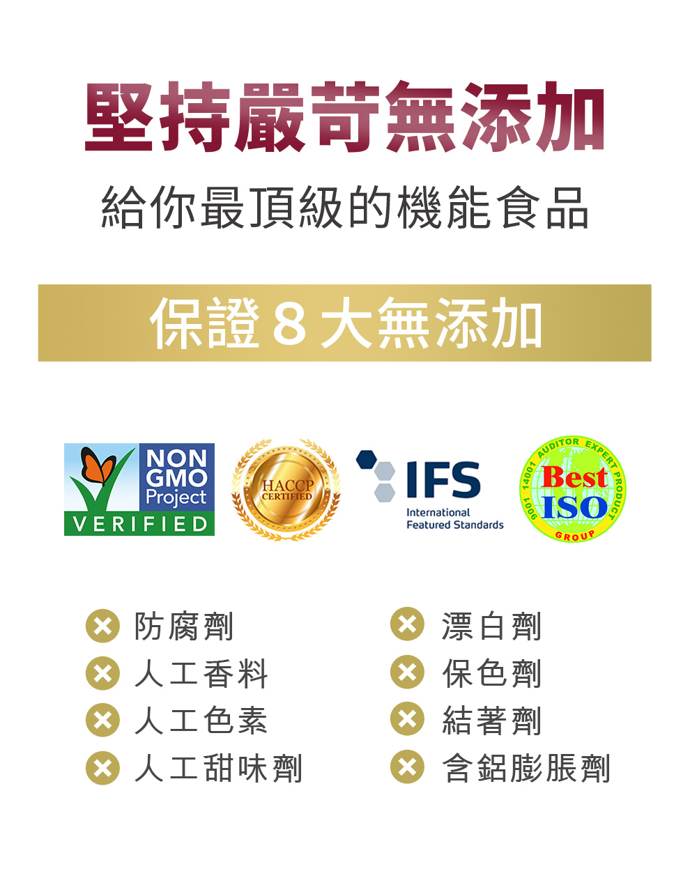 8大無添加，無防腐劑、色素、人工香料
