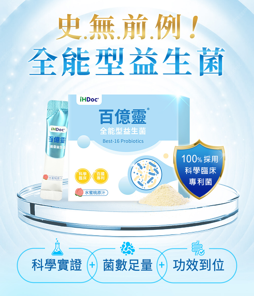 百億靈，全能型益生菌