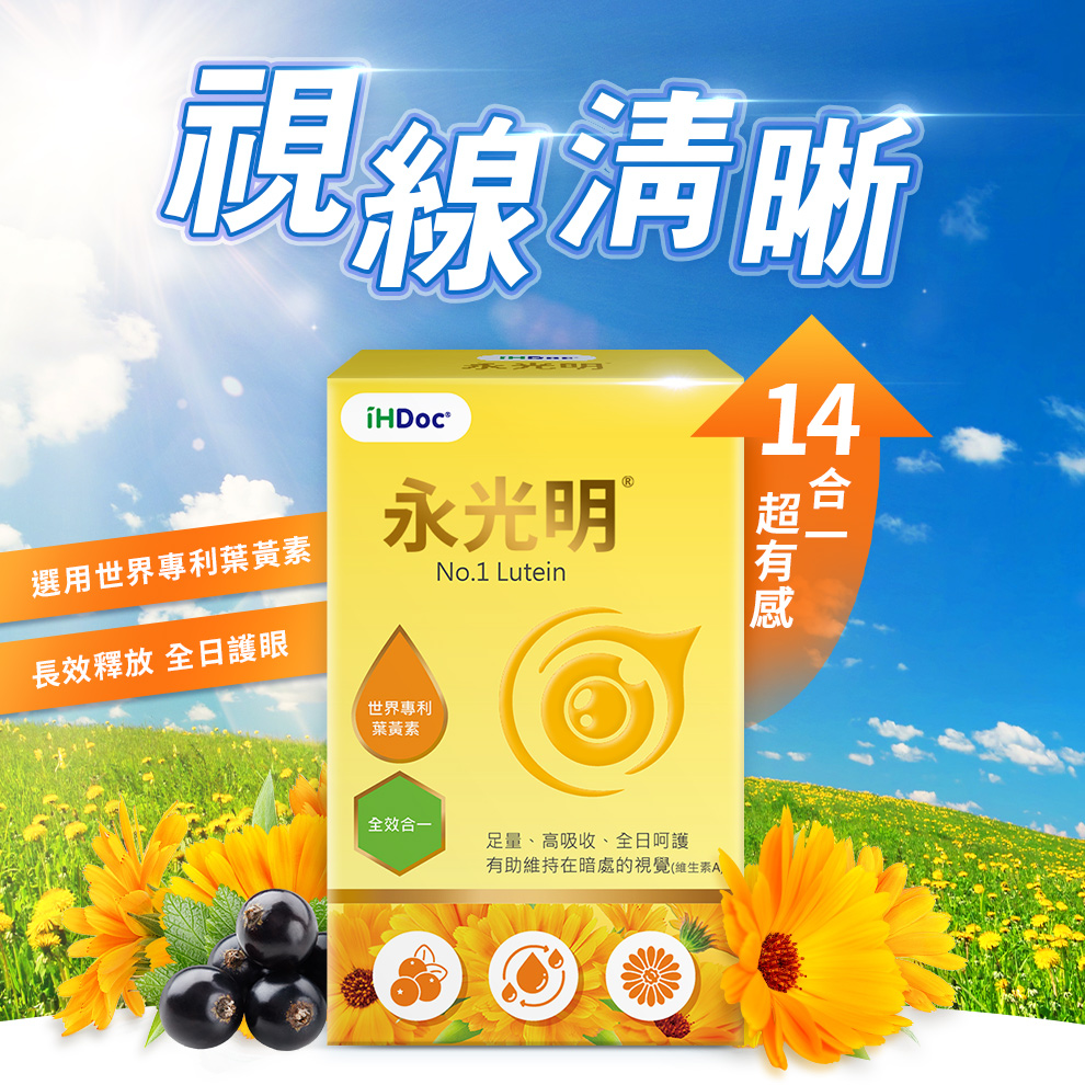 ihdoc永光明,14合一超強護眼配方