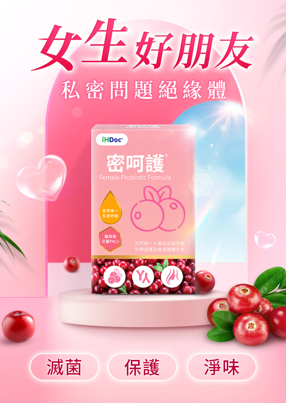 密呵護，專利私密益生菌+蔓越莓