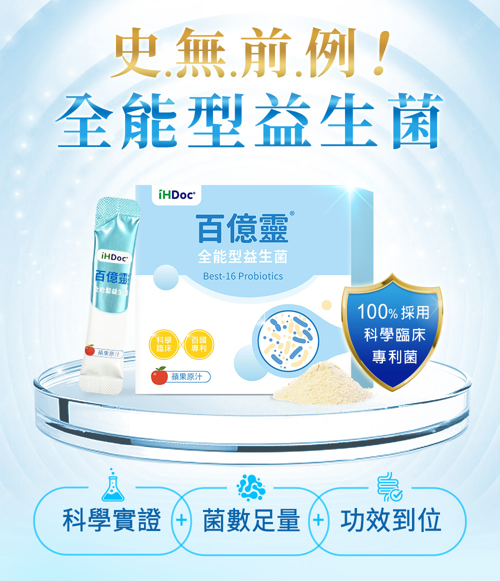 百億靈，全能型益生菌