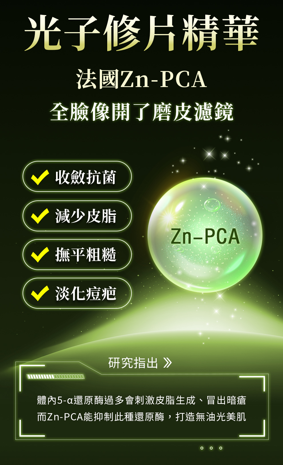 法國Zn-PCA鋅，減少皮脂、收斂抗菌、撫平痘疤、淡化痘疤