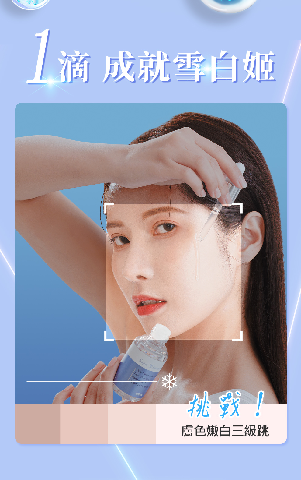 一滴雪白姬、美白有感