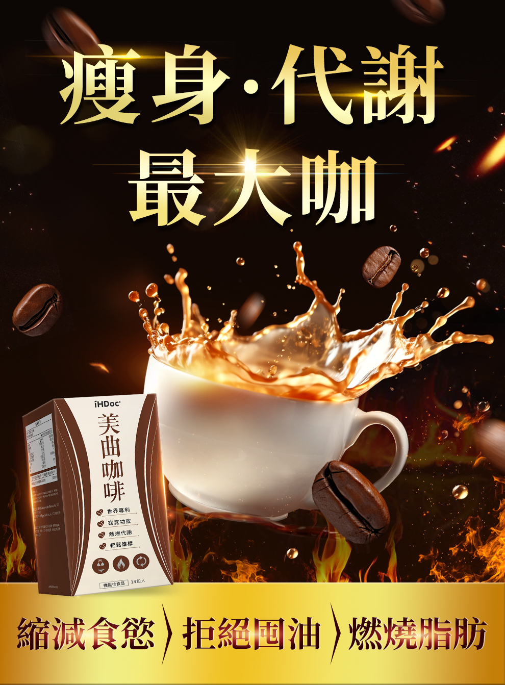 iHDoc美曲咖啡，瘦身燃脂
